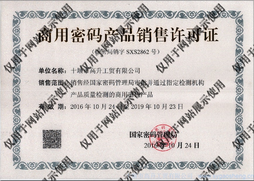 商用密碼產(chǎn)品銷售許可資質