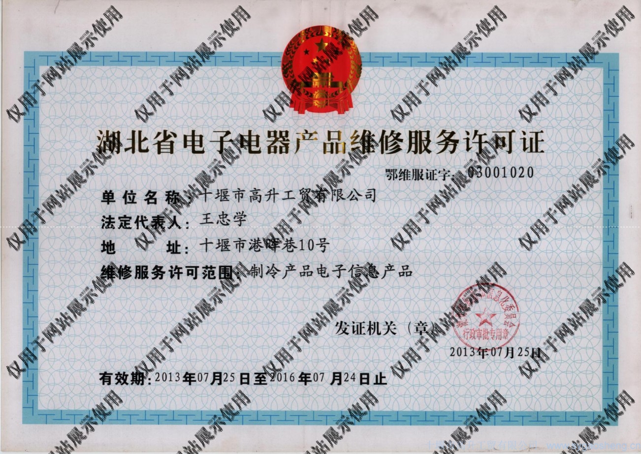 電子電器產(chǎn)品維修服務許可資質