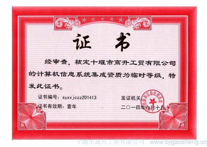 計算機信息系統(tǒng)集成資質
