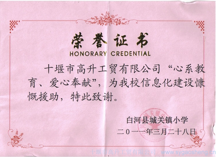 “心系教育、愛心奉獻”榮譽證書